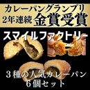 【カレーパングランプリ金賞受賞店】3種の揚げたて冷凍カレーパン詰め合わせセット【計6個】