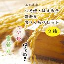 【2025年産先行受付】山形県中山町産3銘柄米（つや姫・雪若丸・はえぬき）食べくらべセット　新米（精米）合計6kg（2kg×3）