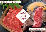 みちのくの特級品　山形牛食べつくし定期便