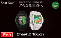 【訳あり】ショットナビ Crest2 Touch【ブラック】