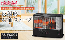 トヨトミ「反射形石油ストーブ&nbsp;RS-W3024(ブラック)」
