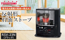 トヨトミ　反射形石油ストーブ「RSV-23N(ブラック)」6～8畳
