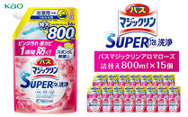 【花王】バスマジックリンアロマローズ　詰替え800ml×15個