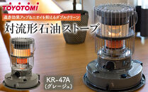 トヨトミ】対流形石油ストーブ「KR-47A(グレージュ)」12～17畳 | JTBの