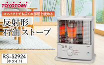 トヨトミ「反射形石油ストーブ&nbsp;RS-S2924(ホワイト)」