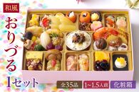  和風 おせち 「おりづる」ワインによく合うビストロおせち 35品 洋風おせち専門店 2025 和風創作一段 おせち料理 冷凍 お正月 新春 迎春 グルメ 1〜2人前 1人前 2人前