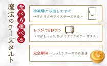 かにわしタルト店の食べ方選べる魔法のチーズタルト16個入り（4個入り×4箱）