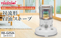 トヨトミ「対流形石油ストーブ  RB-G2524(ホワイト）」