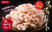 【背ワタ処理済】プリプリむきえび2kg（1kg×2）【小分け えび 海老 シュリンプ シーフード広島県 福山市】