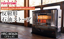 トヨトミ「反射形石油ストーブ&nbsp;HRC-W3624(ブラック)」