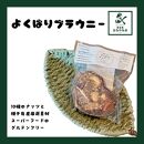 オリジナルレトルトカレー＜焼きカレーの素＞＆よくばりブラウニーセット(2種セット)