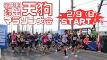 第31回天狗マラソン大会 15kmコース（2025年2月9日開催）