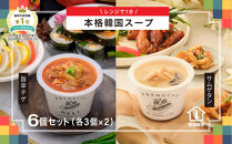 レンジで1分&nbsp;野菜をMOTTO&nbsp;スープ&nbsp;韓国風スープ&nbsp;6個セット（チゲ・参鶏湯&nbsp;2種各3個）レトルト&nbsp;インスタント&nbsp;国産&nbsp;ダイエット&nbsp;具だくさん&nbsp;時短&nbsp;【静岡市】◆