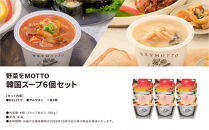 レンジで1分&nbsp;野菜をMOTTO&nbsp;スープ&nbsp;韓国風スープ&nbsp;6個セット（チゲ・参鶏湯&nbsp;2種各3個）レトルト&nbsp;インスタント&nbsp;国産&nbsp;ダイエット&nbsp;具だくさん&nbsp;時短&nbsp;【静岡市】◆