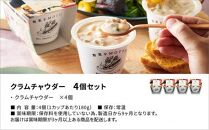 レンジで1分 野菜をMOTTO スープ 【クラムチャウダー】 単品 4個セット レトルト インスタント 国産 ダイエット 具だくさん 時短 手軽【静岡市】