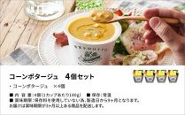 レンジで1分 野菜をMOTTO スープ 【コーンポタージュ】 単品 4個セット レトルト インスタント 国産 ダイエット 具だくさん 時短 手軽【静岡市】