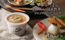 レンジで1分 野菜をMOTTO スープ 【豚バラ大根】 単品 4個セット レトルト インスタント 国産 ダイエット 具だくさん 時短 手軽【静岡市】