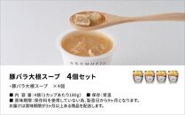 レンジで1分 野菜をMOTTO スープ 【豚バラ大根】 単品 4個セット レトルト インスタント 国産 ダイエット 具だくさん 時短 手軽【静岡市】