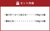 56-035　鮭バターコーンおこわと蟹おこわ詰合　4食入