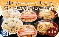 56-036　鮭バターコーンおこわ・蟹・帆立の海鮮おこわ詰合　　計6食入