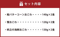 56-036　鮭バターコーンおこわ・蟹・帆立の海鮮おこわ詰合　　計6食入