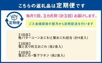 定期便3コースB（鮭バターコーンおこわ・蟹おこわ・帆立おこわ・蟹グラタン）