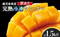 [訳アリ]結いの町 完熟丸ごと冷凍マンゴー(1.5kg)