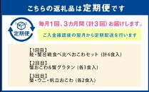 定期便3コースA（鮭バターコーンおこわ・蟹おこわ・うにおこわ・帆立おこわ・蟹グラタン）