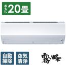 三菱電機　エアコン　霧ヶ峰　Zシリーズ　MSZ-ZW6324S-W(20畳用/200V)24年モデル（ピュアホワイト)【標準工事費込み】