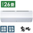 三菱電機　エアコン　霧ヶ峰　Zシリーズ　MSZ-ZW8024S-W(26畳用/200V)24年モデル（ピュアホワイト)【標準工事費込み】