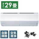 三菱電機　エアコン　霧ヶ峰　Zシリーズ　MSZ-ZW9024S-W(29畳用/200V)24年モデル（ピュアホワイト)【標準工事費込み】