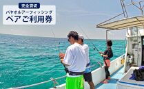 チケット 体験利用券 魚釣り パヤオルアーフィッシング（ペアご利用券） シェラトン沖縄サンマリーナリゾート【完全貸切】