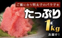 訳あり！有色&nbsp;辛子明太子（バラ子）1kg