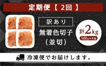 【定期便全2回/2か月に1回お届け】あり！無着色辛子明太子（切子）2.0Kg（500g×4個）セット