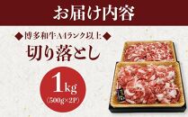 博多和牛A4ランク以上切り落とし&nbsp;1kg（500g×2P）