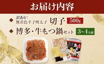 訳あり！無着色辛子明太子（切子）500gと博多・牛もつ鍋セット3~4人前