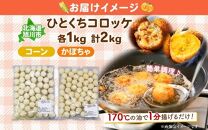 北海道 一口 コロッケ 2種 各1kg 計2kg 【 コーン かぼちゃとうもろこし とうきび カボチャ 南瓜 じゃがいも 芋 ポテト 馬鈴薯 ミニサイズ 揚げ物 惣菜 おかず エフケイ工房 送料無料 旭川 】_04220