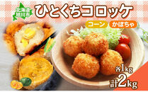 北海道&nbsp;一口&nbsp;コロッケ&nbsp;2種&nbsp;各1kg&nbsp;計2kg&nbsp;【&nbsp;コーン&nbsp;かぼちゃとうもろこし&nbsp;とうきび&nbsp;カボチャ&nbsp;南瓜&nbsp;じゃがいも&nbsp;芋&nbsp;ポテト&nbsp;馬鈴薯&nbsp;ミニサイズ&nbsp;揚げ物&nbsp;惣菜&nbsp;おかず&nbsp;エフケイ工房&nbsp;旭川&nbsp;】_04220&nbsp;●