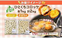 北海道&nbsp;一口&nbsp;コロッケ&nbsp;2種&nbsp;各1kg&nbsp;計2kg&nbsp;【&nbsp;コーン&nbsp;かぼちゃとうもろこし&nbsp;とうきび&nbsp;カボチャ&nbsp;南瓜&nbsp;じゃがいも&nbsp;芋&nbsp;ポテト&nbsp;馬鈴薯&nbsp;ミニサイズ&nbsp;揚げ物&nbsp;惣菜&nbsp;おかず&nbsp;エフケイ工房&nbsp;旭川&nbsp;】_04220&nbsp;●