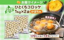 北海道 一口 コロッケ かぼちゃ 2kg【 カボチャ 南瓜 じゃがいも 芋 ポテト 馬鈴薯 ミニサイズ 揚げ物 惣菜 お弁当 おかず おつまみ 手軽 時短 簡単 エフケイ工房 送料無料 旭川 】_04219