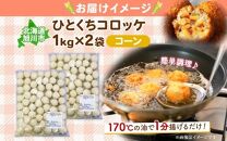 北海道 一口 コロッケ コーン 2kg 【 とうもろこし とうきび じゃがいも 芋 ポテト 馬鈴薯 ミニサイズ 揚げ物 惣菜 お弁当 おかず おつまみ 手軽 時短 簡単 エフケイ工房 送料無料 旭川 】_04217