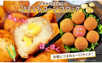 北海道&nbsp;一口&nbsp;コロッケ&nbsp;コーン&nbsp;2kg&nbsp;【&nbsp;とうもろこし&nbsp;とうきび&nbsp;じゃがいも&nbsp;芋&nbsp;ポテト&nbsp;馬鈴薯&nbsp;ミニサイズ&nbsp;揚げ物&nbsp;惣菜&nbsp;お弁当&nbsp;おかず&nbsp;おつまみ&nbsp;手軽&nbsp;時短&nbsp;簡単&nbsp;エフケイ工房&nbsp;旭川&nbsp;】_04217