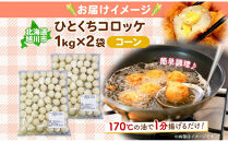 北海道&nbsp;一口&nbsp;コロッケ&nbsp;コーン&nbsp;2kg&nbsp;【&nbsp;とうもろこし&nbsp;とうきび&nbsp;じゃがいも&nbsp;芋&nbsp;ポテト&nbsp;馬鈴薯&nbsp;ミニサイズ&nbsp;揚げ物&nbsp;惣菜&nbsp;お弁当&nbsp;おかず&nbsp;おつまみ&nbsp;手軽&nbsp;時短&nbsp;簡単&nbsp;エフケイ工房&nbsp;旭川&nbsp;】_04217