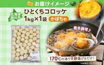 北海道 一口 コロッケ かぼちゃ 1kg【 カボチャ 南瓜 じゃがいも 芋 ポテト 馬鈴薯 ミニサイズ 揚げ物 惣菜 お弁当 おかず おつまみ 手軽 時短 簡単 エフケイ工房 送料無料 旭川 】_04218