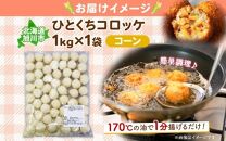 北海道 一口 コロッケ コーン 1kg 【 とうもろこし とうきび じゃがいも 芋 ポテト 馬鈴薯 ミニサイズ 揚げ物 惣菜 お弁当 おかず おつまみ 手軽 時短 簡単 エフケイ工房 送料無料 旭川 】_04216