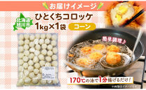 北海道&nbsp;一口&nbsp;コロッケ&nbsp;コーン&nbsp;1kg&nbsp;【&nbsp;とうもろこし&nbsp;とうきび&nbsp;じゃがいも&nbsp;芋&nbsp;ポテト&nbsp;馬鈴薯&nbsp;ミニサイズ&nbsp;揚げ物&nbsp;惣菜&nbsp;お弁当&nbsp;おかず&nbsp;おつまみ&nbsp;手軽&nbsp;時短&nbsp;簡単&nbsp;エフケイ工房&nbsp;旭川&nbsp;】_04216