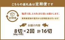 【2回定期便】イカの照り焼き 8切