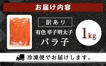 訳あり！有色&nbsp;辛子明太子（バラ子）1kg