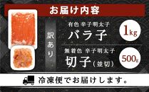 訳あり！有色辛子明太子（バラ子）1kg＋無着色辛子明太子（切子）500ｇ　1.5kgセット　