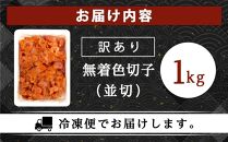 訳あり！無着色辛子明太子（切子）1kg
